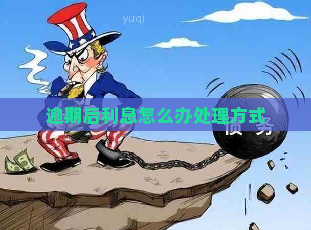 逾期后利息怎么办处理方式