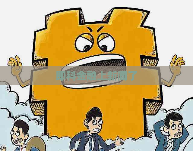 即科金融上新闻了