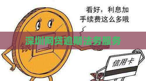 深圳网贷逾期法务服务