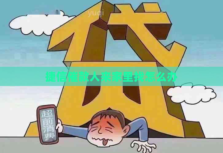 捷信催款人来家里找怎么办