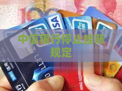 中信银行停止挂账规定