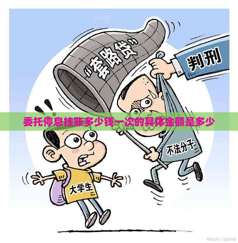 委托停息挂账多少钱一次的具体金额是多少