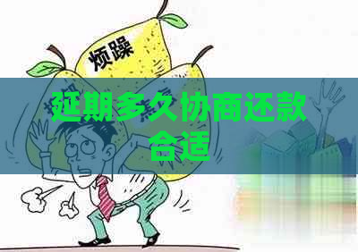 延期多久协商还款合适