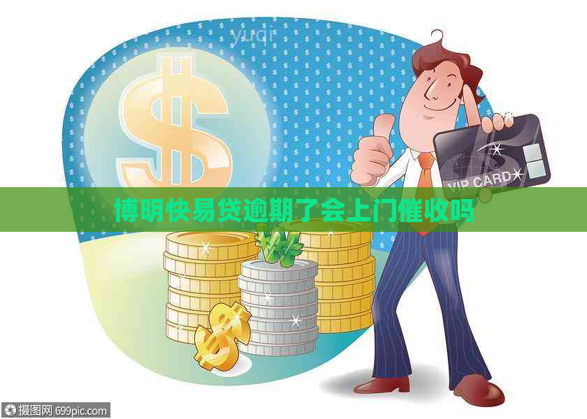 博明快易贷逾期了会上门吗