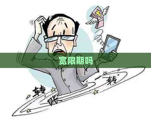 宽限期吗
