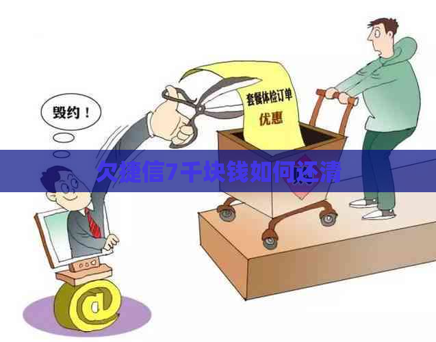 欠捷信7千块钱如何还清