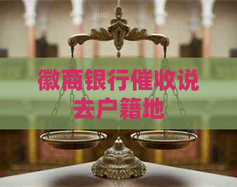 徽商银行说去户籍地
