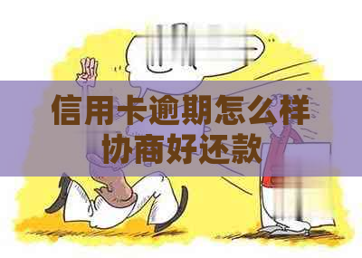 信用卡逾期怎么样协商好还款