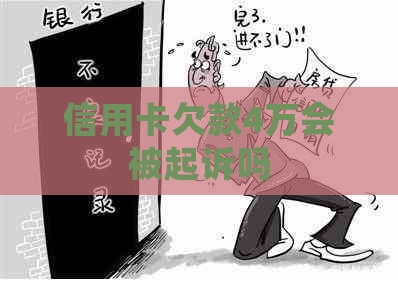 信用卡欠款4万会被起诉吗