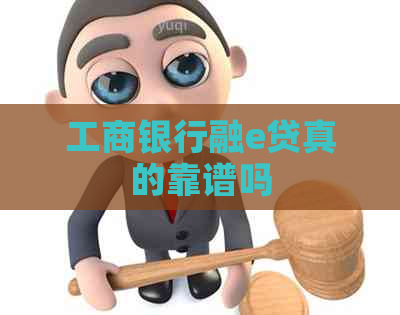 工商银行融e贷真的靠谱吗