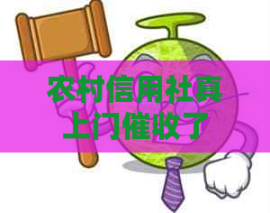 农村信用社真上门了