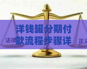 洋钱罐分期付款流程步骤详解
