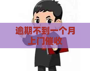 逾期不到一个月上门