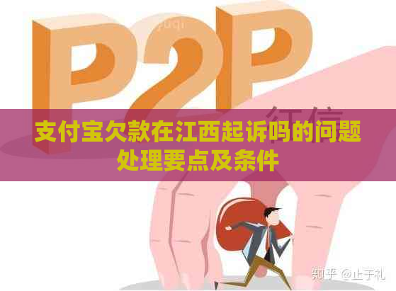 支付宝欠款在江西起诉吗的问题处理要点及条件