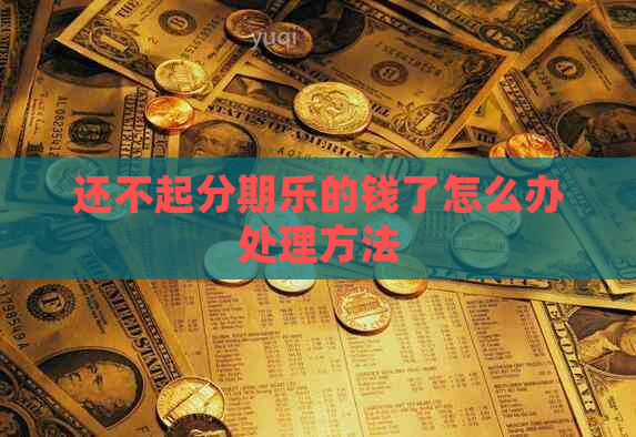 还不起的钱了怎么办处理方法