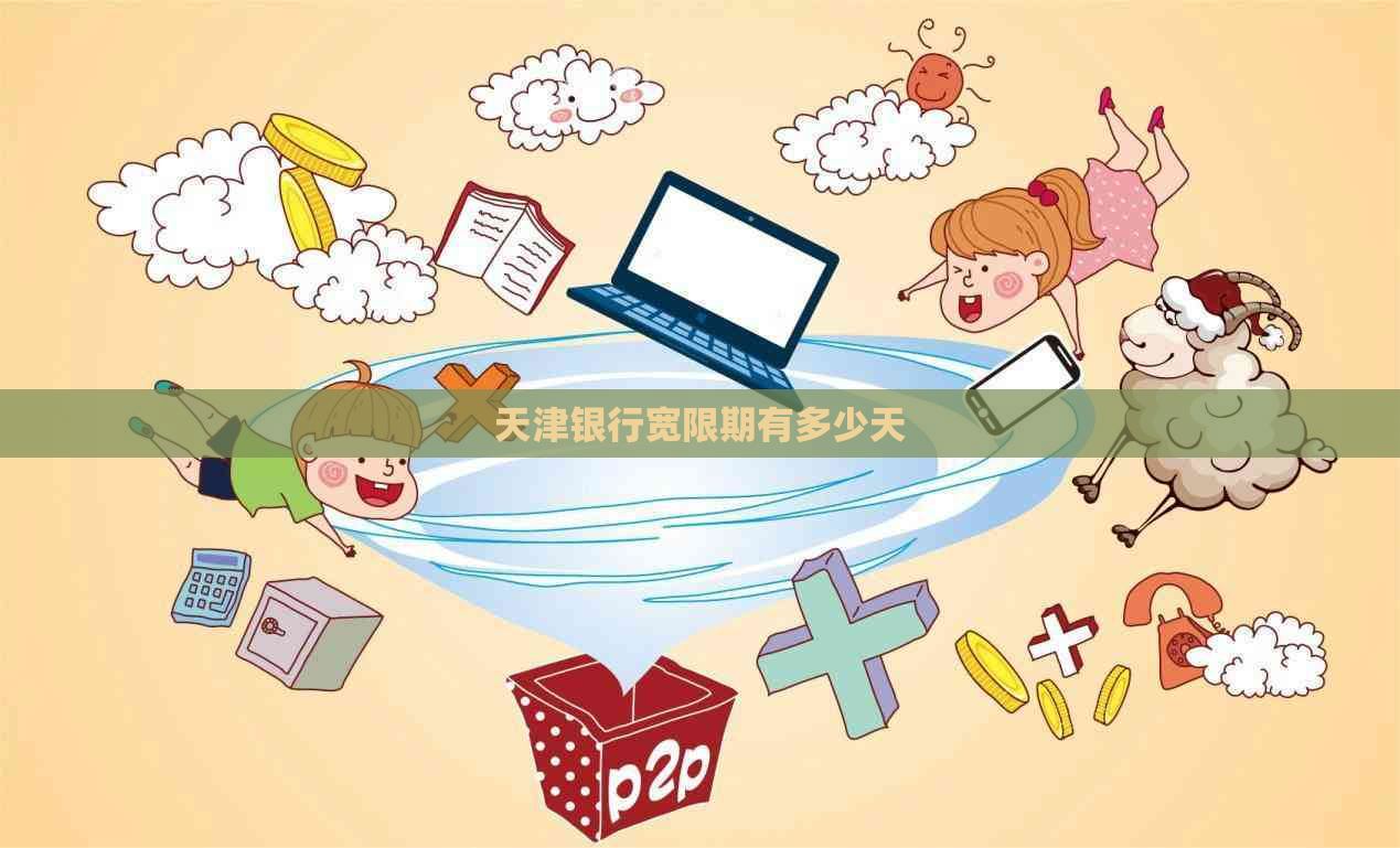 天津银行宽限期有多少天