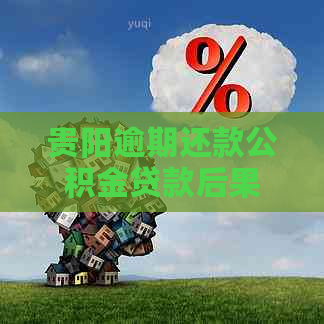贵阳逾期还款公积金贷款后果