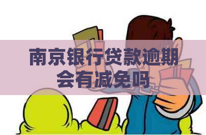南京银行贷款逾期会有减免吗
