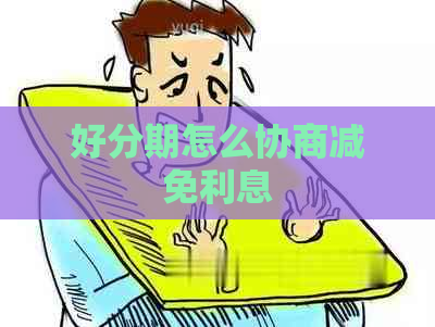 怎么协商减免利息