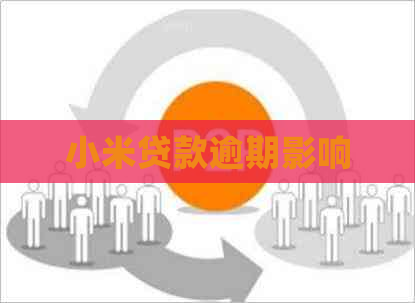 小米贷款逾期影响