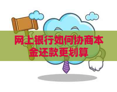 网上银行如何协商本金还款更划算