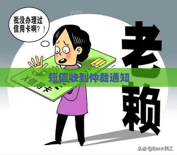 短信收到仲裁通知