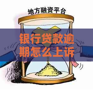 银行贷款逾期怎么上诉