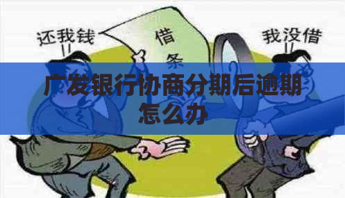 广发银行协商分期后逾期怎么办
