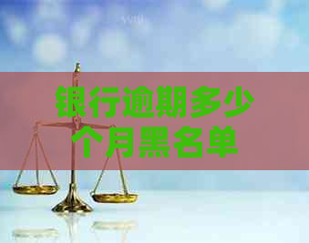 银行逾期多少个月黑名单