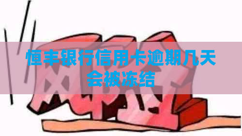 恒丰银行信用卡逾期几天会被冻结