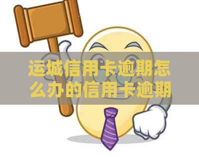 运城信用卡逾期怎么办的信用卡逾期怎么办