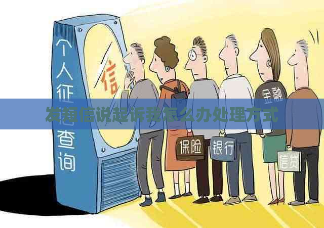 发短信说起诉我怎么办处理方式