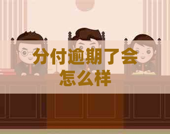 分付逾期了会怎么样