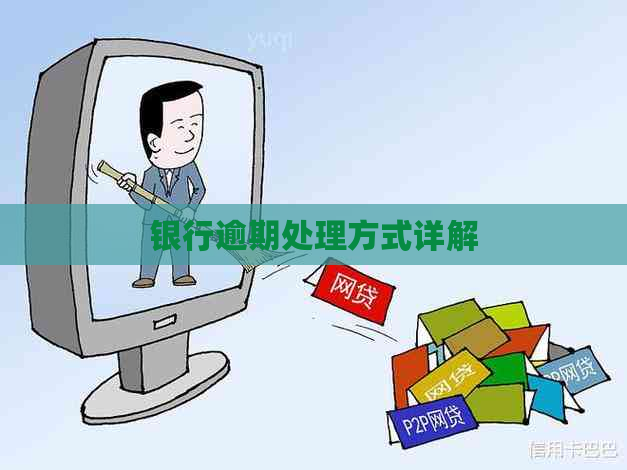 银行逾期处理方式详解