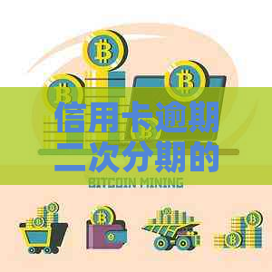 信用卡逾期二次分期的条件是什么