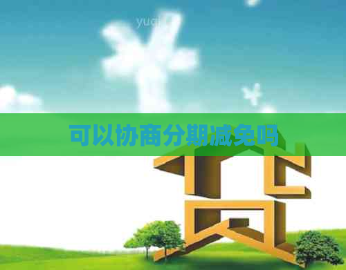 可以协商分期减免吗