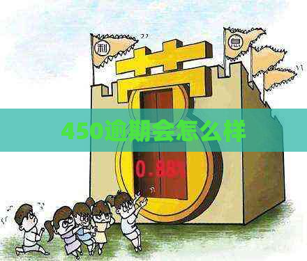450逾期会怎么样