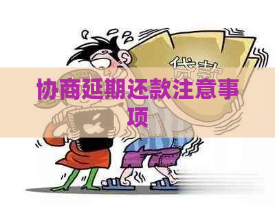 协商延期还款注意事项