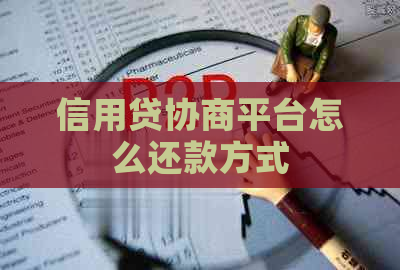 信用贷协商平台怎么还款方式