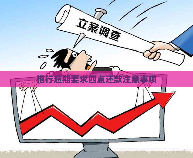 招行逾期要求四点还款注意事项