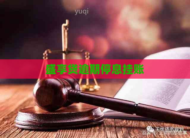 盛享贷逾期停息挂账