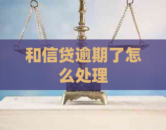 和信贷逾期了怎么处理
