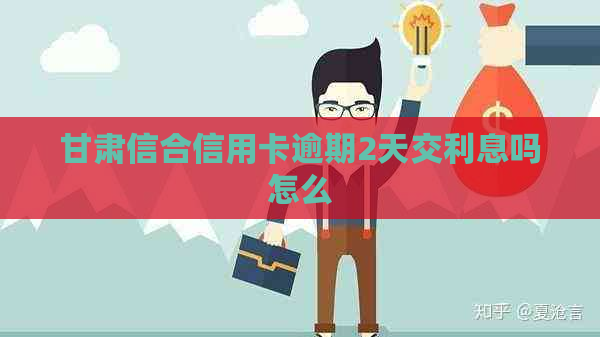 甘肃信合信用卡逾期2天交利息吗怎么