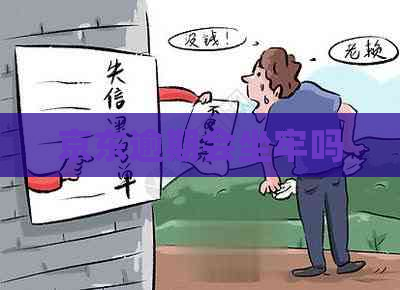 京东逾期会坐牢吗