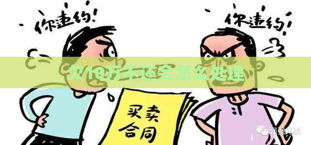 欠10万不还会怎么处理