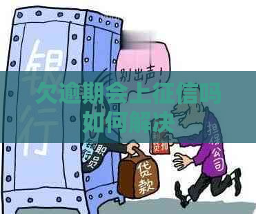 欠逾期会上吗如何解决