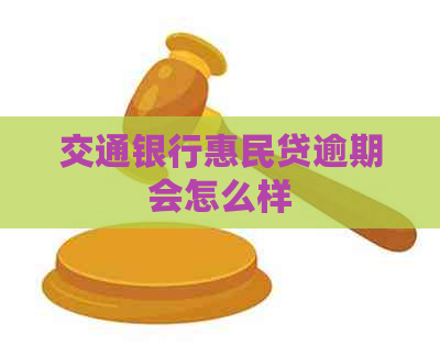 交通银行惠民贷逾期会怎么样