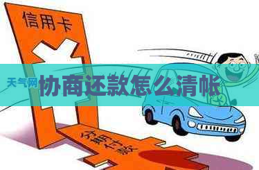 协商还款怎么清帐