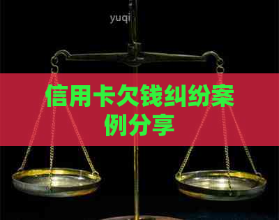 信用卡欠钱纠纷案例分享
