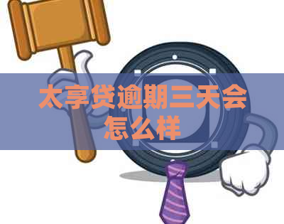 太享贷逾期三天会怎么样